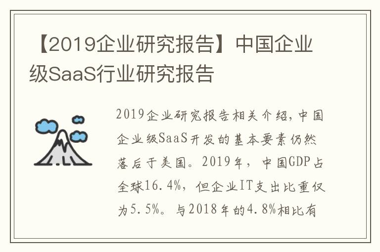 【2019企业研究报告】中国企业级SaaS行业研究报告