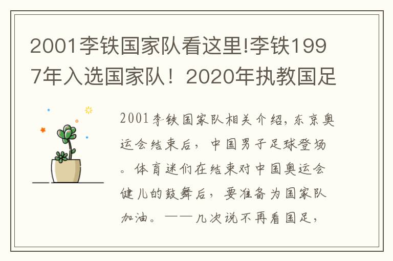 2001李铁国家队看这里!李铁1997年入选国家队！2020年执教国足，如今续约到2026年