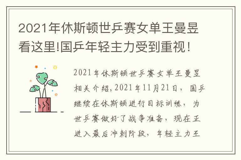 2021年休斯顿世乒赛女单王曼昱看这里!国乒年轻主力受到重视！王曼昱有望取得突破，刘国梁这次重任在肩