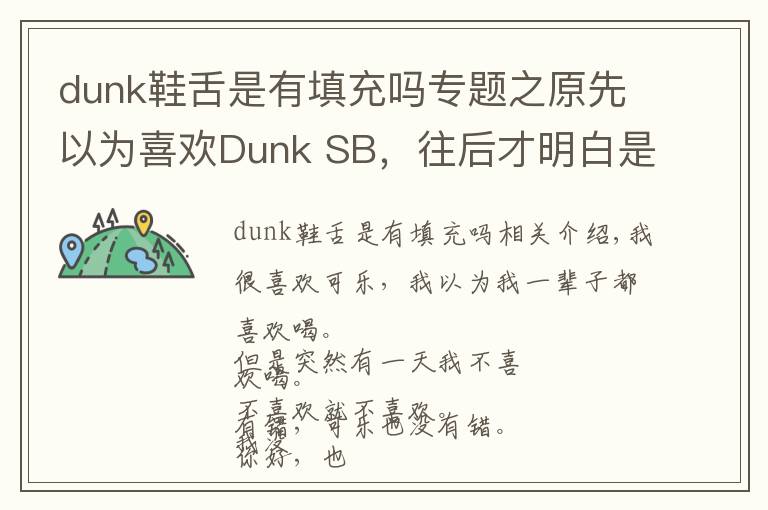 dunk鞋舌是有填充吗专题之原先以为喜欢Dunk SB，往后才明白是喜欢穿它的你。