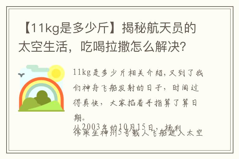 【11kg是多少斤】揭秘航天员的太空生活，吃喝拉撒怎么解决？