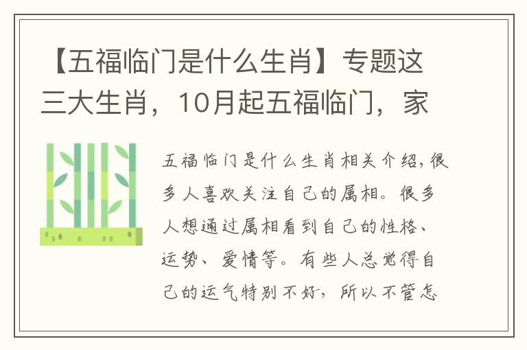 【五福临门是什么生肖】专题这三大生肖，10月起五福临门，家庭兴旺，看看有没有你？