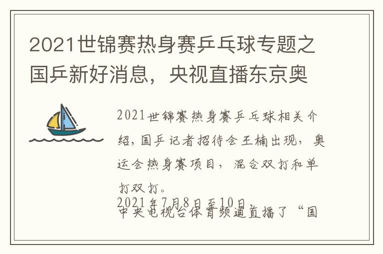 2021世锦赛热身赛乒乓球专题之国乒新好消息，央视直播东京奥运热身赛，7月8日开始三天三大项