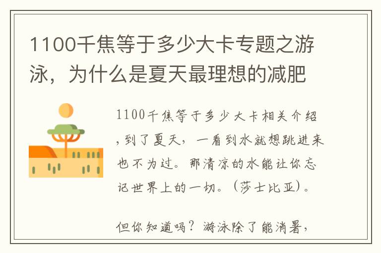 1100千焦等于多少大卡专题之游泳，为什么是夏天最理想的减肥运动？