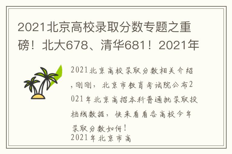 2021北京高校录取分数专题之重磅！北大678、清华681！2021年北京市本科普通批录取投档线公布