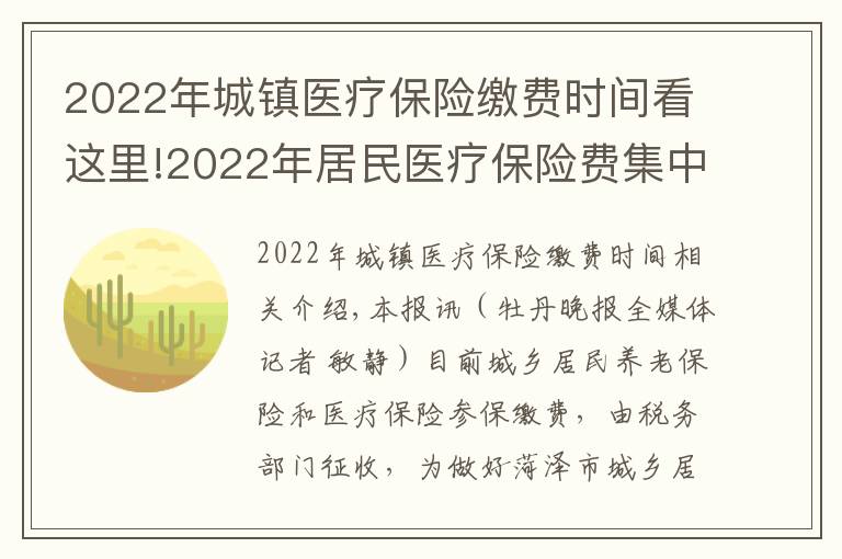 2022年城镇医疗保险缴费时间看这里!2022年居民医疗保险费集中征缴期为10月1日至次年2月28日