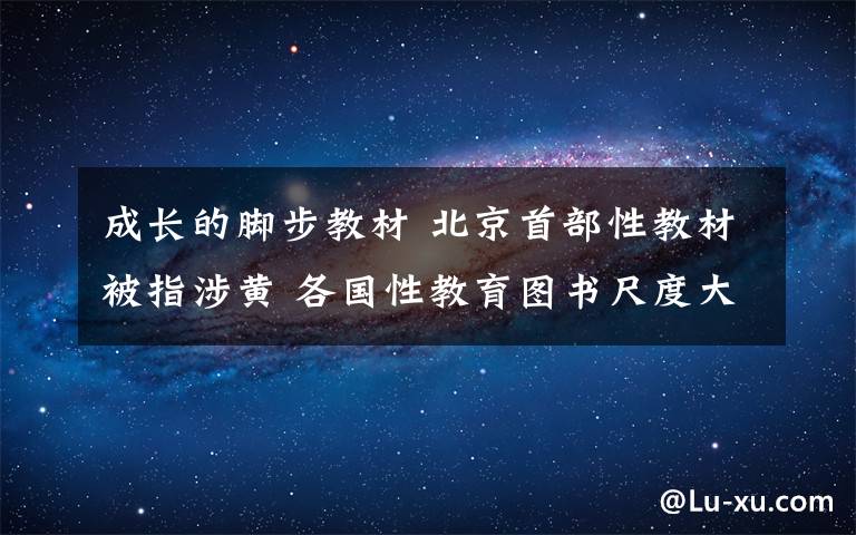 成长的脚步教材 北京首部性教材被指涉黄 各国性教育图书尺度大PK