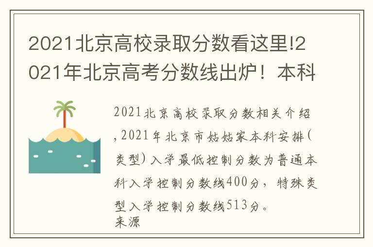 2021北京高校录取分数看这里!2021年北京高考分数线出炉！本科录取控制分数线400分