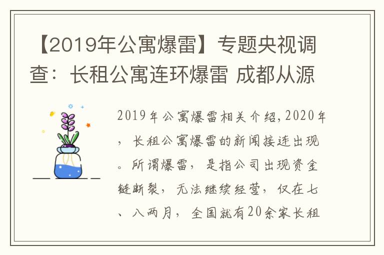 【2019年公寓爆雷】专题央视调查：长租公寓连环爆雷 成都从源头化解风险