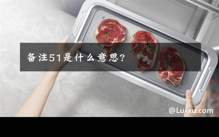 备注51是什么意思?文章配图