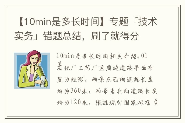 【10min是多长时间】专题「技术实务」错题总结，刷了就得分