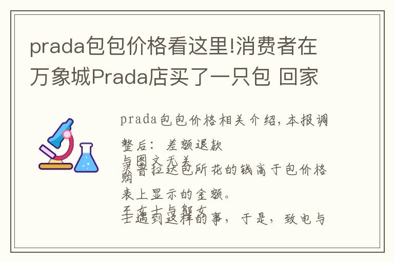 prada包包价格看这里!消费者在万象城Prada店买了一只包 回家发现包内价签标的价格低于购买价