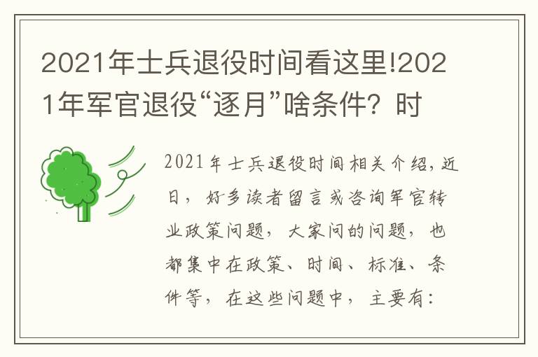 2021年士兵退役时间看这里!2021年军官退役“逐月”啥条件？时间和名额在哪里？