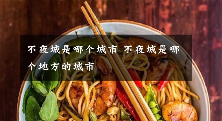 不夜城是哪个城市 不夜城是哪个地方的城市文章配图