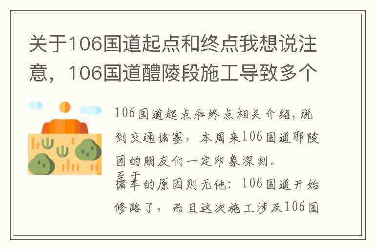 关于106国道起点和终点我想说注意，106国道醴陵段施工导致多个路段拥堵！好好的道路为何重修