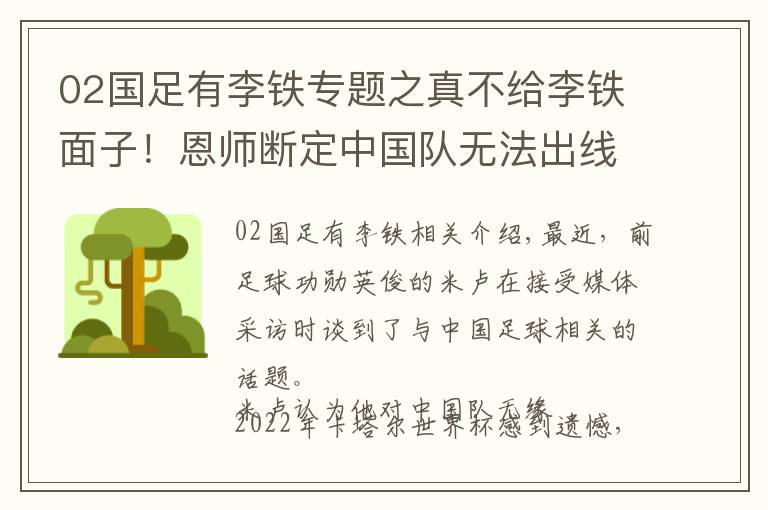 02国足有李铁专题之真不给李铁面子！恩师断定中国队无法出线，直言可以准备2026年