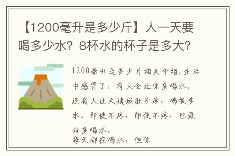 【1200毫升是多少斤】人一天要喝多少水？8杯水的杯子是多大？说得够明白