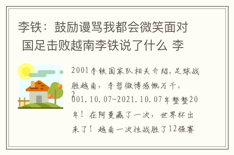 李铁：鼓励谩骂我都会微笑面对 国足击败越南李铁说了什么 李铁个人资料文章配图