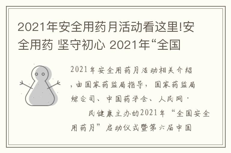 2021年安全用药月活动看这里!安全用药 坚守初心 2021年“全国安全用药月”活动即将启动