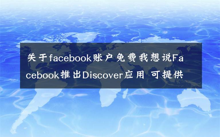 关于facebook账户免费我想说Facebook推出Discover应用 可提供免费数据流量