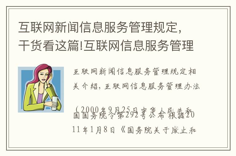 互联网新闻信息服务管理规定，干货看这篇!互联网信息服务管理办法