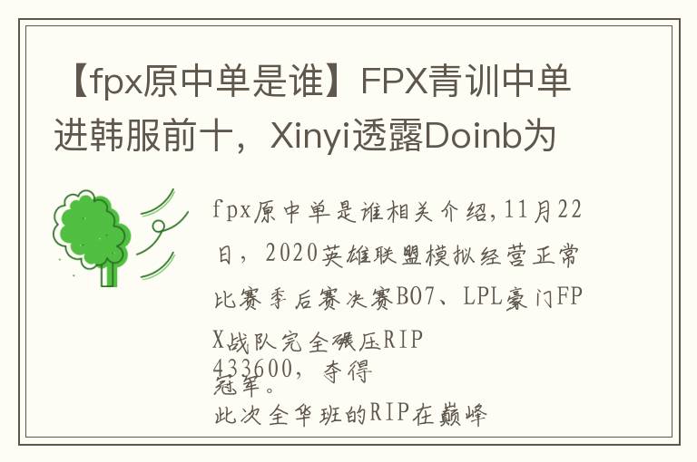 【fpx原中单是谁】FPX青训中单进韩服前十，Xinyi透露Doinb为其让路？