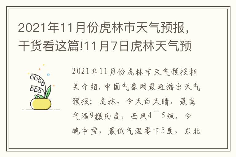 2021年11月份虎林市天气预报，干货看这篇!11月7日虎林天气预报