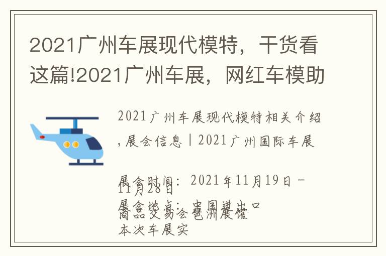 2021广州车展现代模特，干货看这篇!2021广州车展，网红车模助阵现场，不领门票来现场一睹风采吗？