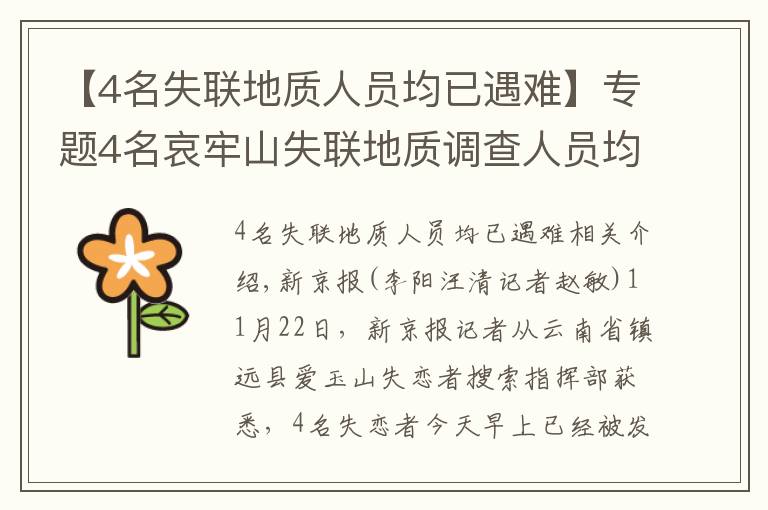 【4名失联地质人员均已遇难】专题4名哀牢山失联地质调查人员均已遇难：在2号营地附近被发现，无人机热成像锁定位置