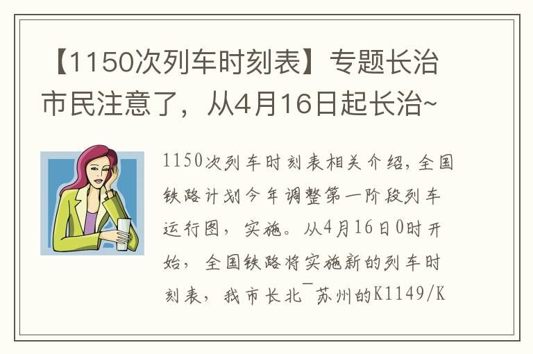 【1150次列车时刻表】专题长治市民注意了，从4月16日起长治~苏州列车将停运文章配图