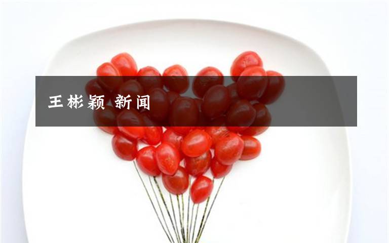 王彬颖 新闻文章配图