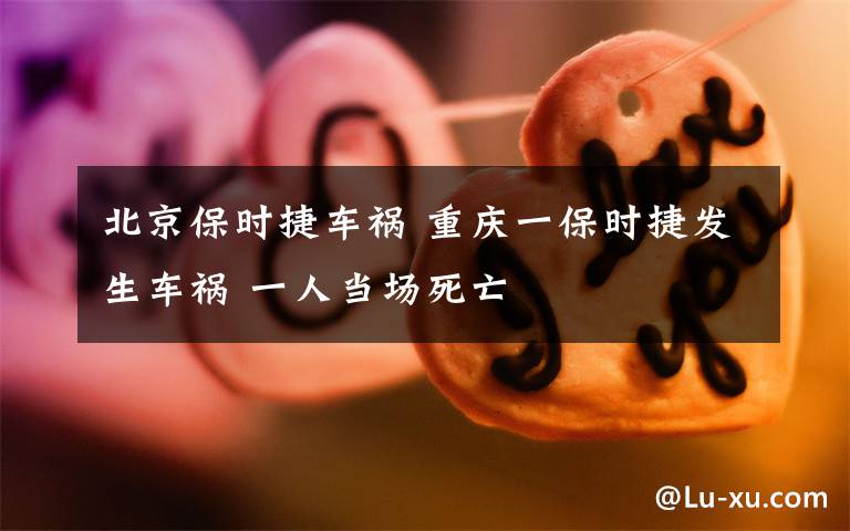 北京保时捷车祸 重庆一保时捷发生车祸 一人当场死亡文章配图