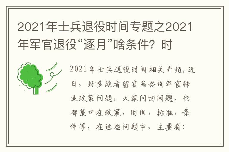 2021年士兵退役时间专题之2021年军官退役“逐月”啥条件？时间和名额在哪里？