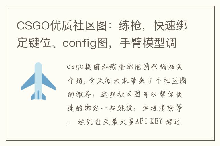 CSGO优质社区图：练枪，快速绑定键位、config图，手臂模型调整图