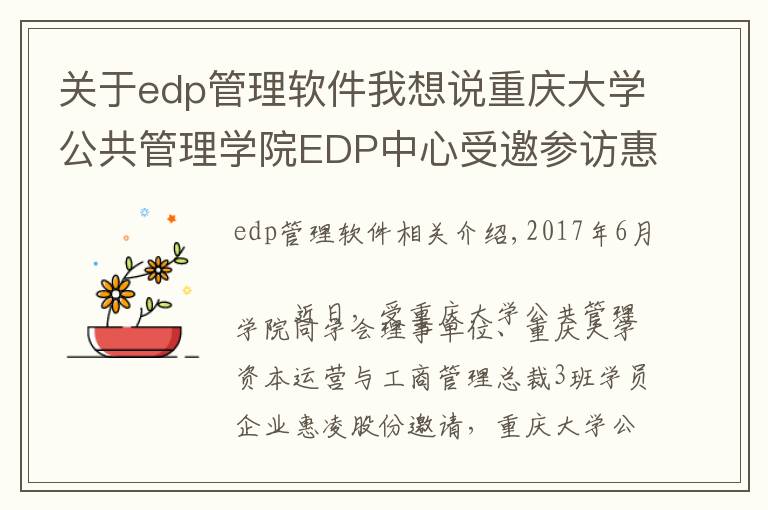 关于edp管理软件我想说重庆大学公共管理学院EDP中心受邀参访惠凌物流园区 回顾精彩