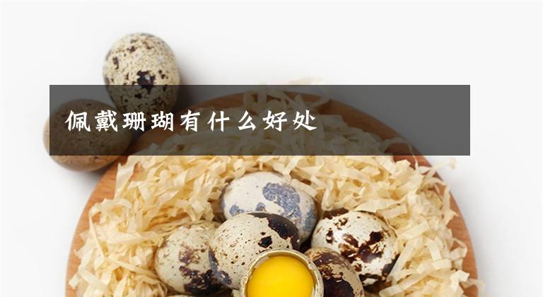 佩戴珊瑚有什么好处文章配图