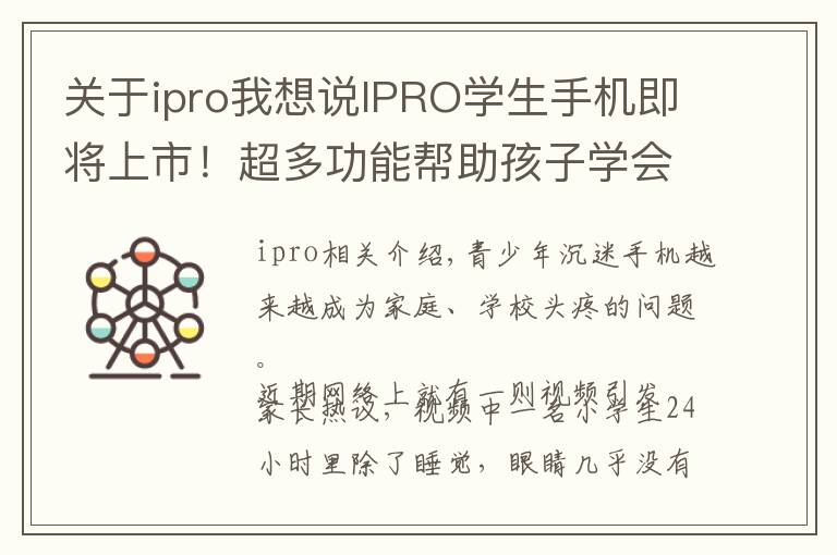 关于ipro我想说IPRO学生手机即将上市！超多功能帮助孩子学会自律自觉