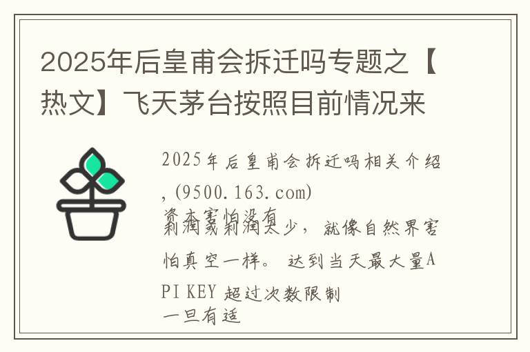 2025年后皇甫会拆迁吗专题之【热文】飞天茅台按照目前情况来看，还可以飞多久？