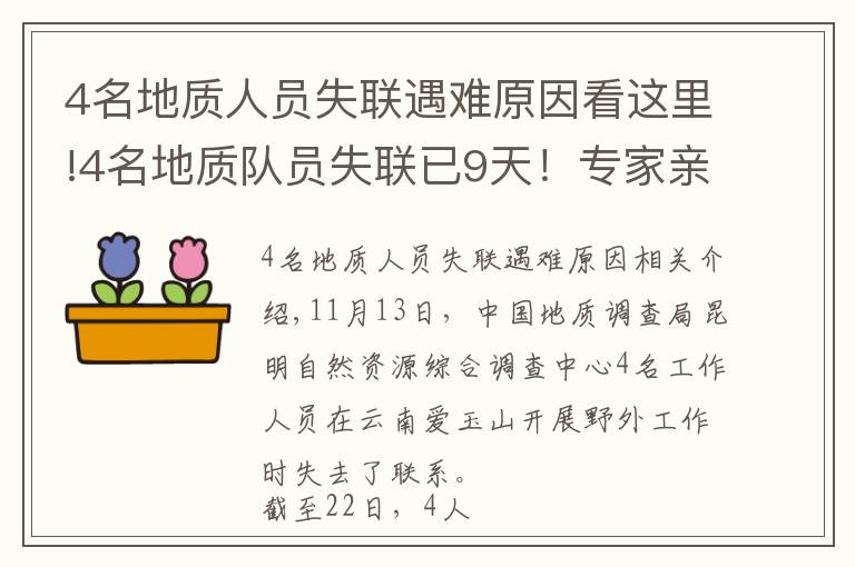 4名地质人员失联遇难原因看这里!4名地质队员失联已9天！专家亲述：野外科考有多险