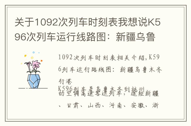 关于1092次列车时刻表我想说K596次列车运行线路图：新疆乌鲁木齐开往杭州，全程4229公里