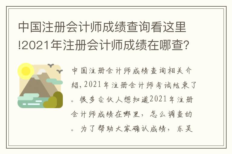 中国注册会计师成绩查询看这里!2021年注册会计师成绩在哪查？