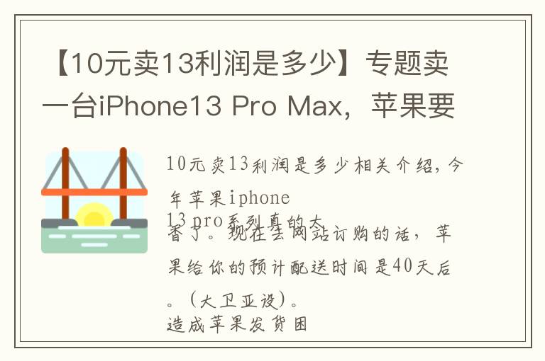 【10元卖13利润是多少】专题卖一台iPhone13 Pro Max，苹果要赚7000元？这账是怎么算的？