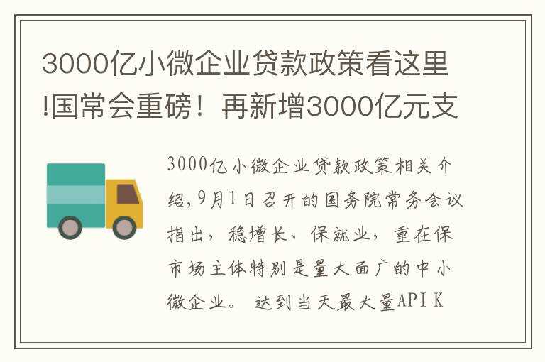 3000亿小微企业贷款政策看这里!国常会重磅！再新增3000亿元支小再贷款额度，发挥专项债作用带动扩大有效投资