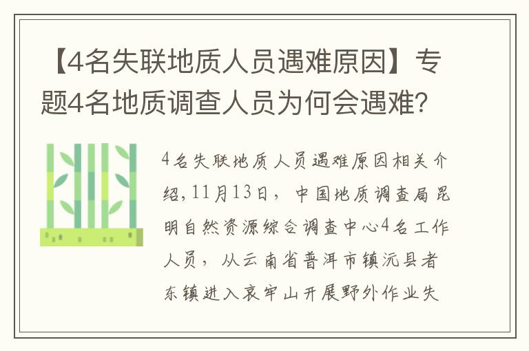 【4名失联地质人员遇难原因】专题4名地质调查人员为何会遇难？户外专家：食物储备不足，雨后有失温风险