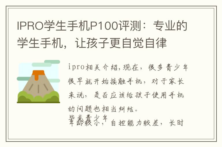 IPRO学生手机P100评测：专业的学生手机，让孩子更自觉自律