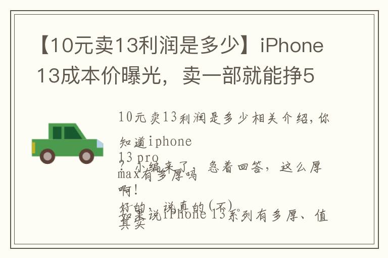 【10元卖13利润是多少】iPhone 13成本价曝光，卖一部就能挣5000多？