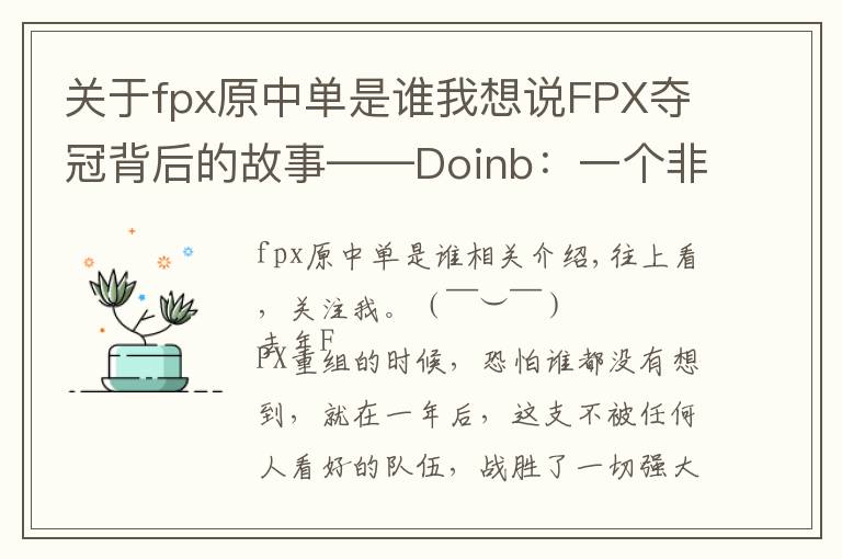 关于fpx原中单是谁我想说FPX夺冠背后的故事——Doinb：一个非典型中单的职业心酸史