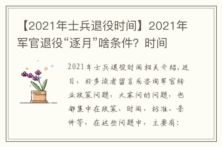 【2021年士兵退役时间】2021年军官退役“逐月”啥条件？时间和名额在哪里？