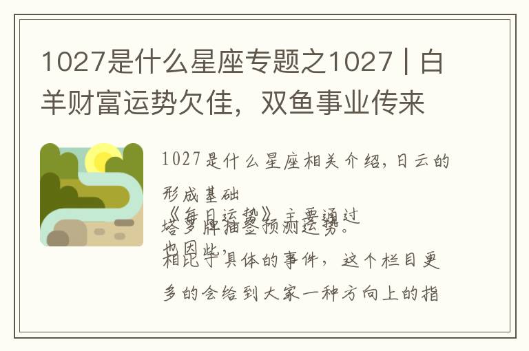 1027是什么星座专题之1027 | 白羊财富运势欠佳，双鱼事业传来好消息