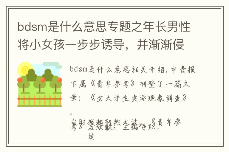 bdsm是什么意思专题之年长男性将小女孩一步步诱导，并渐渐侵蚀毒害孵化成自己的傀儡